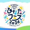 【日向坂46】ひなたフェス2026、宮崎にまつわるゲストって誰だ…？