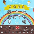 8/2(日)は桃ヶ丘あおぞら市場。桃ヶ丘小学校体育館にて（小牧市桃ヶ丘）