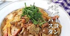 ワンパンで簡単！きのことベーコンの塩昆布パスタ