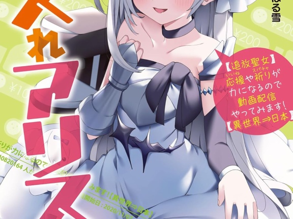 バズれアリス ４ 【追放聖女】応援（いいね）や祈り（スパチャ）が力になるので動画配信やってみます！【異世界⇒日本】　★★★★　