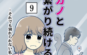 元カノとつながり続ける夫-9【読者さん妊活／妊娠体験談71】