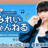 『[ノイミー] 本日(1月8日) OPENREC「みれいちゃんねる」に、菅波美玲 出演！！』の画像
