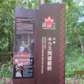 夏の旅４～3000年前縄文時代最大級の墓、キウス周堤墓群❗️千歳市