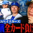 【緊急】DeNA交流戦11位のガチの理由、高木豊氏に全て見抜かれてしまう……これ半分フロントの責任だろ