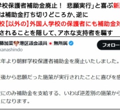 【爆笑】新藤加菜「港区の朝鮮学校補助金廃止！　悲願が実現！」←実際には支援拡大でしたｗｗ