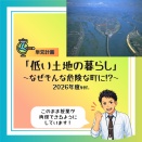 ５年「低い土地の暮らし ～なぜそんな危険な町に!?～」2026年度ver.指導案（単元計画・ワークシート・資料・パワポデータ）小学校社会科