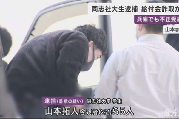 同志社大学 持続化給付金詐欺 で学生ら男２人逮捕 他にも学生10人以上が虚偽申請 不正受給は数千万円か News Geispo