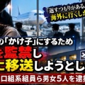 借金女性を海外へ連れ出そうと画策・暴力団組員ら5人を逮捕！