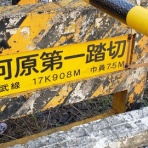 北海道踏切調査室（HBC）