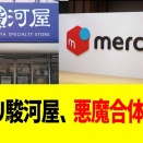 メルカリ駿河屋、悪魔合体