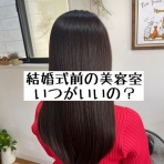 髪質改善サロンilo 東武練馬 縮毛矯正