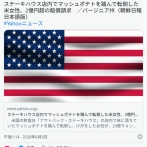 ステーキハウス店内でマッシュポテトを踏んで転倒した女性、約2億8000万円の賠償請求 バージニア
