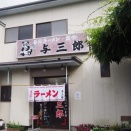 【チャーハン】手打ラーメン 与三郎 (千葉・八千代台)