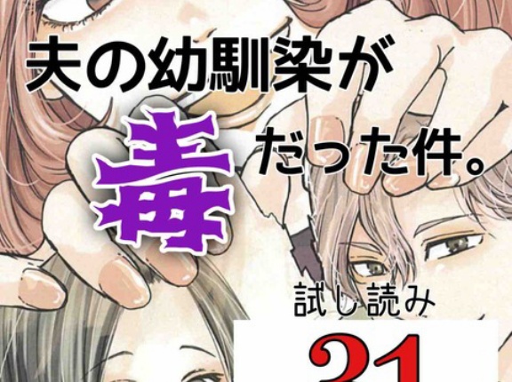 #31 夫の幼馴染が毒だった件