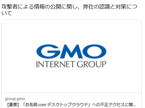 【声明】GMO「公開された情報にアクセス・拡散しないで」情報拡散者に対して法的措置へ
