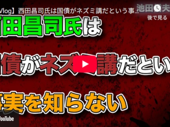 西田昌司氏は国債がネズミ講だという事実を知らない