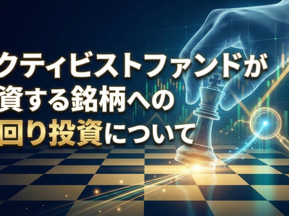 アクティビストファンドが投資する銘柄への先回り投資について