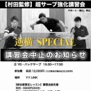 【重要】岡山卓球講習会「どこでも」開催中止のご連絡