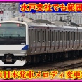 【水戸支社で拡大】首都圏発車メロディ変更状況(9月15日週)