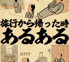 旅行から帰った時あるあるでござる
