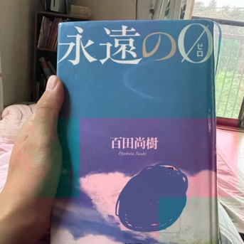 百田尚樹「永遠の０」を読みました。