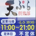 揚げたてサクサクな天ぷらをリーズナブルに食べたいならココもあり！千歳市錦町にある「天ぷら倶楽部 千歳店」に伺い 天ぷら定食をキメてきました！