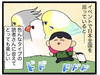 🦜イベントで出会う様々なひとたち