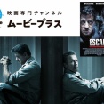 6262：『大脱出』映画専門チャンネル ムービープラス