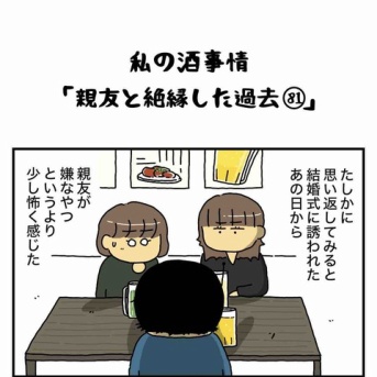 私の酒事情【 親友と絶縁した過去81 】