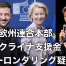 EUもウクライナも汚職まみれ