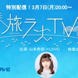 『[再掲] 本日(3月7日) SHOWROOM「広島ホームテレビSHOWROOMチャンネル」に、山本杏奈 出演【イコラブ】』の画像