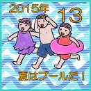 ２０１５年、夏はプールだ！１３
