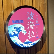 つけ麺・らーめん 波海拉＠新宿