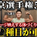 【東日本優勝・東京5位】三矢紘駆選手が語るステージ映えの秘訣！！