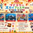 9/26(土)9/27(日)に『高蔵寺アピタ ファミリースカイフェスタ』が開催（春日井市中央台）