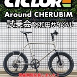 『チタンフレームのミニベロ 「Around CHERUBIM」の試乗会を開催します!』の画像