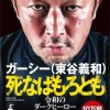 ガーシー議員、お気持ち表明。「日本に帰国するけど殺されたら警視庁の責任やからな」
