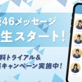 【日向坂46】とりあえず全員取るしかない！五期生メッセの1週間無料トライアルキャンペーンがスタート！！