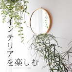 シンプルライフ × シンプルスタイル
