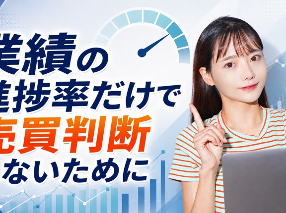 業績の進捗率だけで売買判断しないために