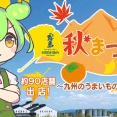 【都城おすすめイベント】秋の特大祭りを楽しむしかないしんね！