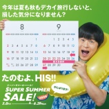 『HIS、SUPER SUMMER SALE開催中!最大20%OFFクーポンや台湾4日24800円、沖縄3日間17800円などを販売!』の画像