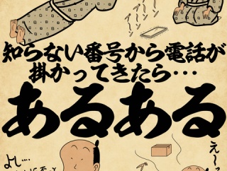 知らない番号から電話が掛かってきたら・・・あるあるでござる