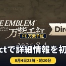 【FE 万紫千紅】Direct 2026.8.4が8月4日23時配信。Switch 2向け約20分の詳細発表