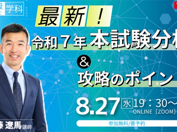 二級建築士（学科）最新！令和７年本試験分析＆攻略のポイントセミナー開催