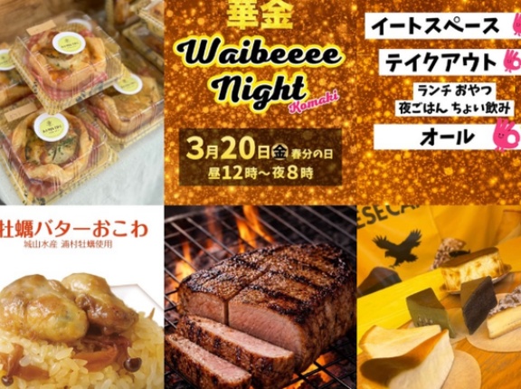 明日3/20(金･祝)12:00～20:00でWaibeeee Night！小牧市にぎわい広場にて