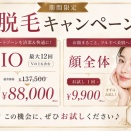期間限定！脱毛キャンペーン