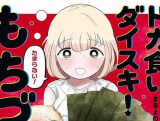【！？】漫画『ドカ食いダイスキ！ もちづきさん』、新刊発売を「あの世界的大作ゲーム公式」から祝われて困惑ｗｗｗｗ　「ありがとうございます、でもこれグルメ漫画なんです」