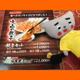 『【火山の餃子がリニューアル♪】』の画像