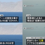 【速報】商船三井のLNG船、日本関係で初のホルムズ海峡通過も「積み荷のLNGは空」残り原油12隻、ナフサ等12隻、LNG6隻
